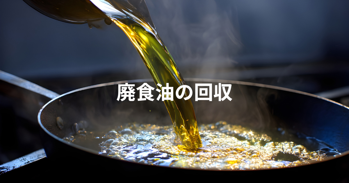 廃食油の回収